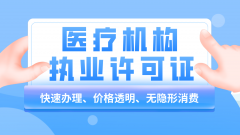 办理医疗机构执业许可证都需要什么条件呢？