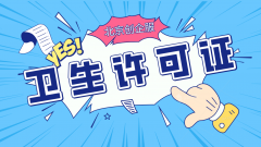 需要办理卫生许可证的行业有哪些呢?