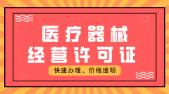 办理医疗器械经营许可证需要满足哪些条件呢？