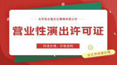 北京办理营业性演出许可证需要哪些材料?