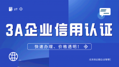 3A企业信用评级认证的办理条件有哪些?