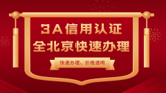 企业信用评级3A等级证书怎么办理？