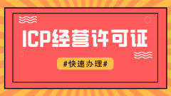 办理ICP许可证都需要什么材料呢？