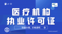 办理北京口腔门诊审批医疗机构执业许可证