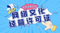 办理网络文化经营许可证需要满足哪些条件?
