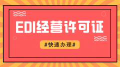 北京办理EDI许可证需要哪些条件?