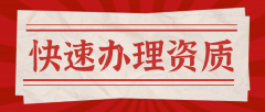 北京资质代办:北京经营民宿都需要什么手续?