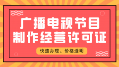 广播电视节目制作经营许可证应该如何办理呢?