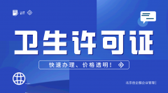 北京资质办理:美容美发卫生许可证如何办理?