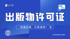 出版物经营许可证办理条件和流程