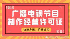 广播电视节目制作经营许可证如何办理?