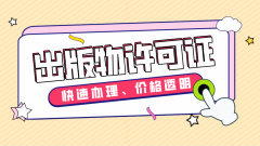 北京办理出版物许可证怎么做?