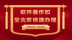 北京资质代办：软件著作权怎么申请？都需要哪些材料呢？