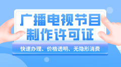 北京资质代办:广播电视节目制作经营许可证怎么续期?
