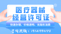 北京资质代办：医疗器械经营许可证怎么办理