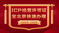 北京icp经营许可证代办一次性通过办理流程！
