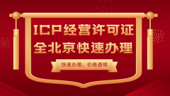 北京icp经营许可证代办一次性通过办理流程!