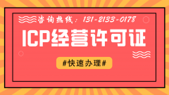 ICP经营许可证有什么作用呢？具体应用在哪些地方？