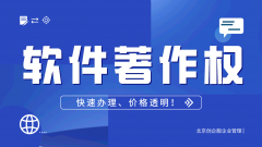 北京申请软件著作权的办理流程！