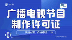 广播电视节目制作经营许可证办理条件和所需材料？