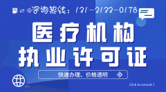 北京医疗机构执业许可证怎么办理,都需哪些材料呢?