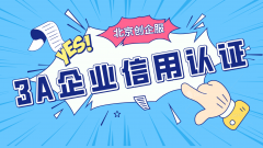 北京资质代办:3A企业信用认证